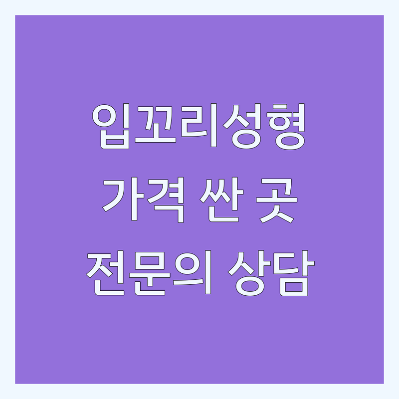 서울 입꼬리성형 잘하는 곳 가격 저렴한 곳 추천 | 강남 신사 홍대 청담 입꼬리필러 보톡스 수술 비용 | 입매교정 입술성형 인중축소 | 후기 부작용 관리 팁 | 전문의 상담 예약