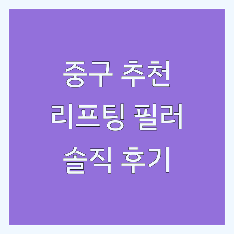 서울 중구 성형외과의원 피부과 추천 | 명동 을지로입구역 리프팅 필러 잘하는 곳 | 내돈내산 솔직 후기 저렴한 시술 | 눈성형 코성형 보톡스 레이저 피부관리 | 전문의 상담 예약 할인 이벤트
