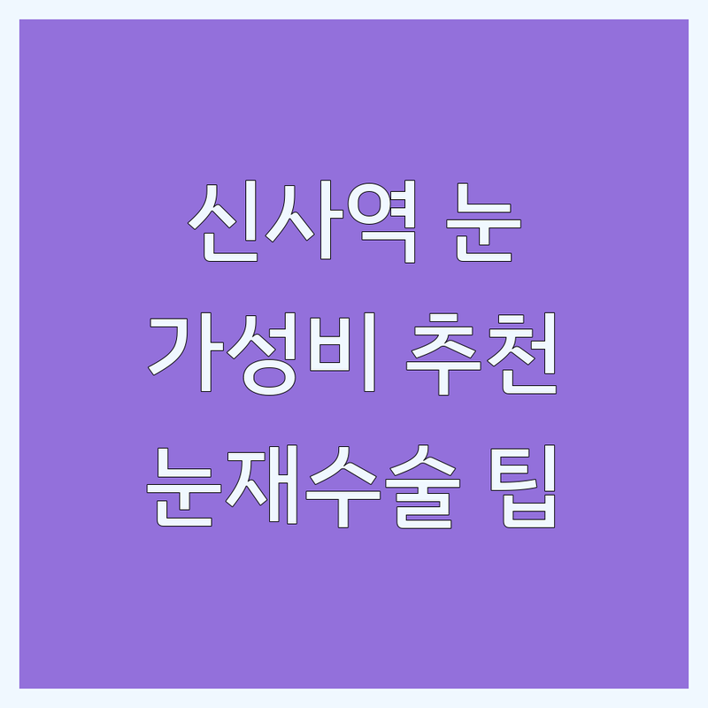강남 신사역 쌍꺼풀수술 저렴한 곳 가격싼 곳 업체 추천 | 눈성형 비용 가격 잘하는 곳 | 쌍꺼풀재수술 눈매교정 눈밑지방재배치 | 남자눈성형 이마거상술 안면거상술 | 부작용 관리 후기 상담 팁