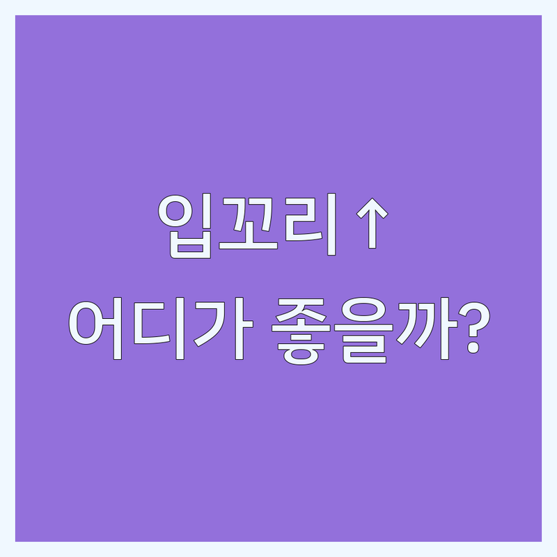강남역 입꼬리성형 저렴한 곳 가격싼 곳 업체 추천 | 입꼬리수술 비용 가격 잘하는 곳 | 입술필러 입꼬리보톡스 인중축소 | 자연스러운 입매개선 미소라인 | 후기 부작용 관리