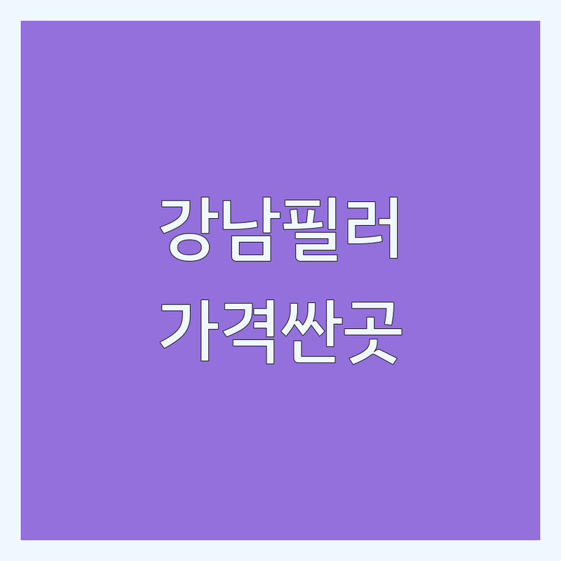 강남 필러 저렴한 곳 가격싼 곳 업체 추천 | 필러 시술 비용 가격 잘하는 곳 | 얼굴필러 입술필러 코필러 이마필러 | 동안 시술 피부과 성형외과 | 부작용 관리 후기 상담