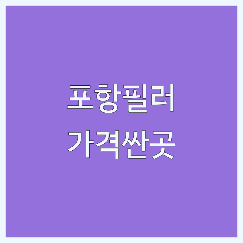 포항 필러 잘하는 곳 가격싼 곳 추천 | 경주 피부과 필러 비용 후기 | 코필러 입술필러 이마필러 | 보톡스 리프팅 레이저제모 | 내돈내산 부작용 관리 주의사항