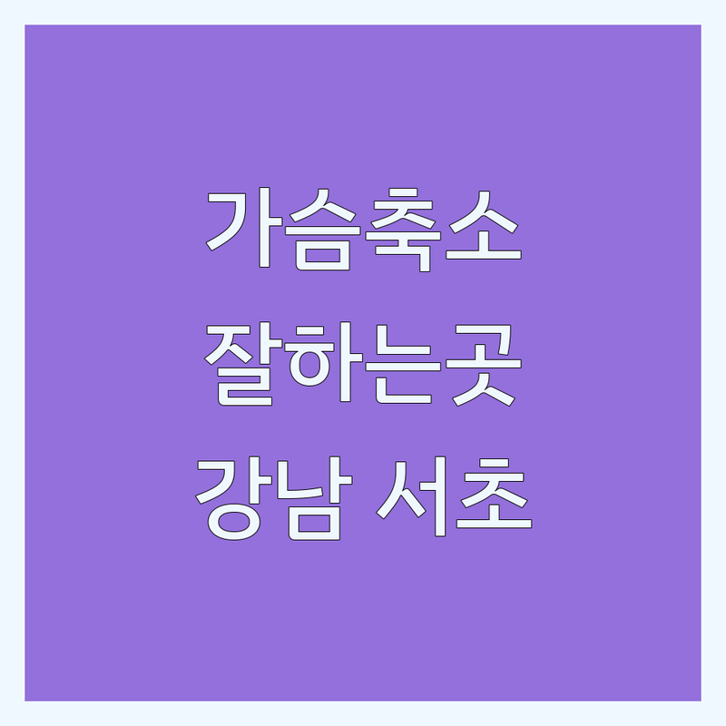 서울 강남 | 서초 가슴축소 수술 잘하는 곳 후기 | 부유방 제거, 처진 가슴 개선 비용 정보 | 성형외과 추천