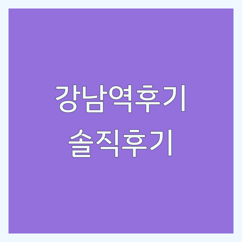 강남역 성형외과후기: 내돈내산 솔직 후기와 선택 가이드 | 성형외과 비용 가격 잘하는 곳 | 쌍꺼풀 코 재수술 지방흡입 가슴성형 | 부작용 관리 사후관리 | 솔직한 환자 경험담
