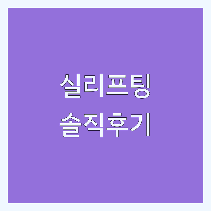 약수역 명동 이대 신촌 실리프팅 잘하는 곳 가격 싼 곳 추천 | 얼굴 리프팅 비용 효과 부작용 관리 | 피부과 성형외과 솔직 후기 | 내돈내산 후기