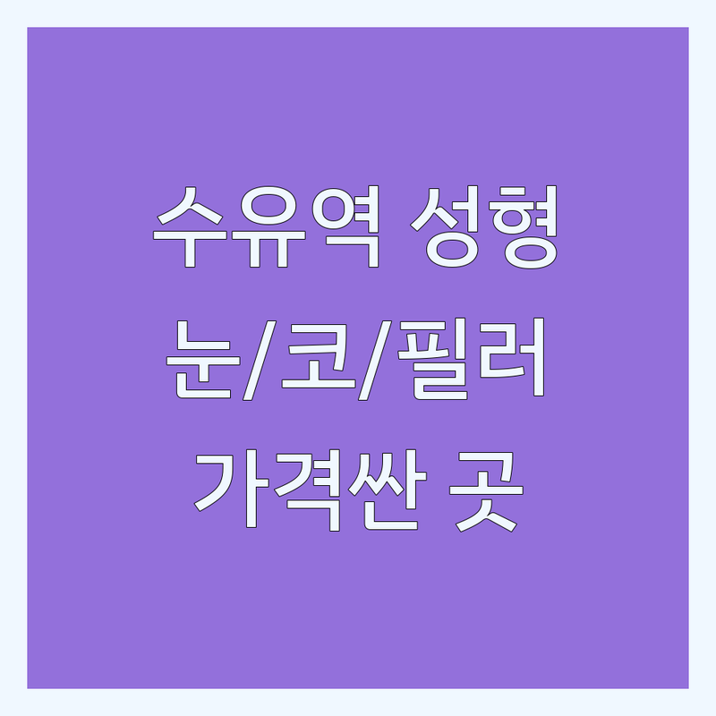 강북구 수유역 성형외과 저렴한 곳 가격싼 곳 업체 추천 | 눈 코 필러 보톡스 잘하는 곳 | 쌍꺼풀수술 눈밑지방재배치 | 전문의 상담 예약 | 시술 사례 확인