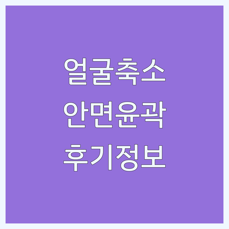 서울 안면윤곽 잘하는 곳 추천 | 신촌 일산 강남 광화문 대치동 얼굴축소 | 안면비대칭 턱관절교정 작은얼굴관리 | 페이스필라테스 바디컨디셔닝 | 가격 비용 후기 주차정보