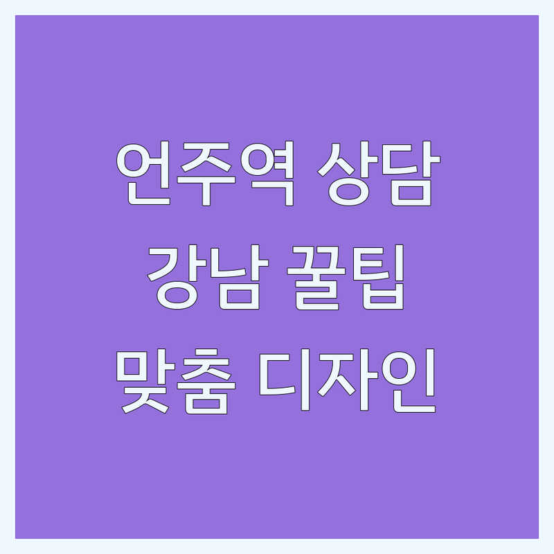언주역 역삼동 성형외과상담 잘하는곳 | 강남 피부과 시술 상담 비용 가격 저렴한 곳 | 필러 보톡스 리프팅 쌍꺼풀 코성형 후기 | 맞춤 디자인 시술 전문 병원 | 부작용 관리 솔직 조언