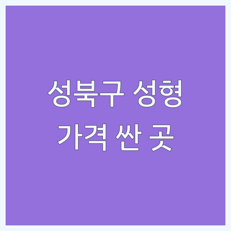 성북구 성형외과 시술 저렴한 곳 가격싼 곳 업체 추천 | 쌍꺼풀 코필러 리프팅 비용 가격 잘하는 곳 | 부작용 관리 솔직한 경험담 | 성신여대입구역 보톡스 필러 | 내돈내산 후기