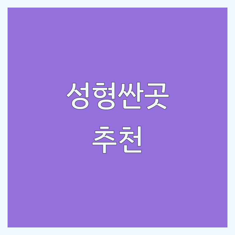 서울 미용성형 저렴한 곳 가격싼 곳 업체 추천 | 뷰티 시술 비용 가격 잘하는 곳 | 메이크업 헤어 피부관리 눈썹성형 | 퍼스널컬러 윤곽관리 복구 | 맞춤형 상담 주차정보 방문후기