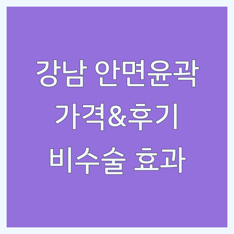 서울 강남 안면윤곽 가격 저렴한 곳 잘하는 곳 | 얼굴 윤곽관리 비용 후기 | 비수술 얼굴축소 안면비대칭 경락 | 광대 사각턱 볼살 개선 | 부작용 통증 걱정 없는 곳