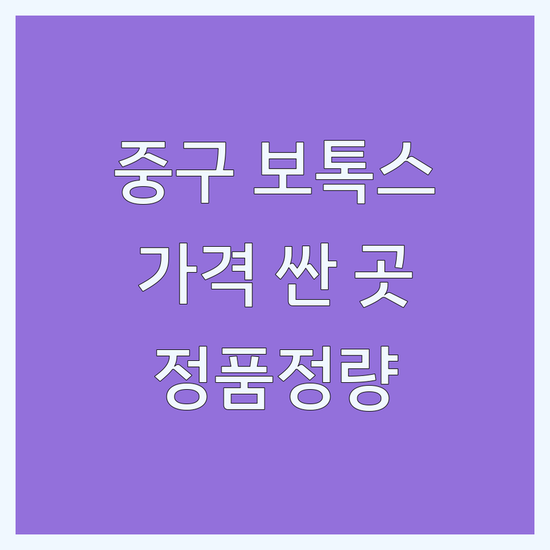 서울 중구 보톡스 저렴한 곳 가격싼 곳 업체 추천 | 보톡스 시술 비용 가격 잘하는 곳 | 사각턱 눈가 미간 주름 보톡스 | 스킨보톡스 바디보톡스 | 정품정량 여의사 야간진료
