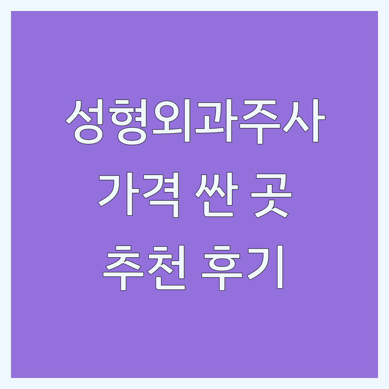 서울 성형외과주사 저렴한 곳 가격싼 곳 업체 추천 | 성형외과주사 비용 가격 잘하는 곳 | 보톡스 필러 윤곽주사 슈링크 | 피부과 시술 상담 후기 | 부작용 관리 주의사항