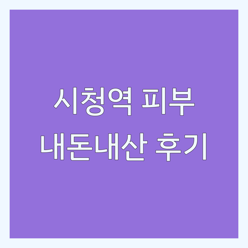 시청역 피부관리 저렴한 곳 가격싼 곳 업체 추천 | 얼굴관리 바디케어 비용 가격 잘하는 곳 | 웨딩케어 탄력관리 필링 스파 마사지 | 내돈내산 솔직 후기 이벤트 할인 | 시청역 을지로입구역 광화문역 주변