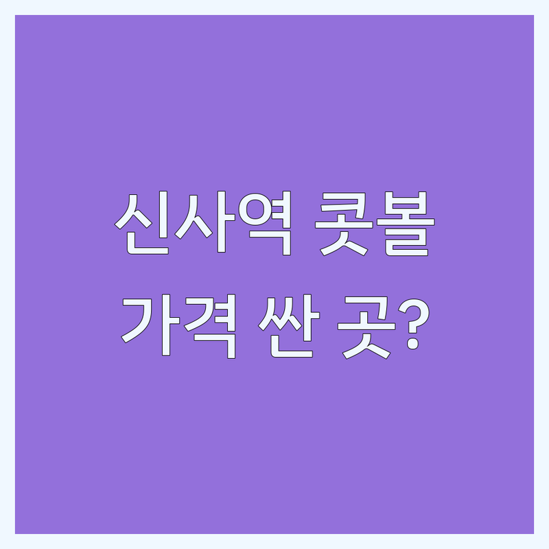 강남 신사역 콧볼축소 저렴한 곳 가격싼 곳 업체 추천 | 콧볼축소 비용 가격 잘하는 곳 | 비절개 콧볼축소 코끝연골묶기 | 코성형 코재수술 | 솔직 후기 부작용 관리