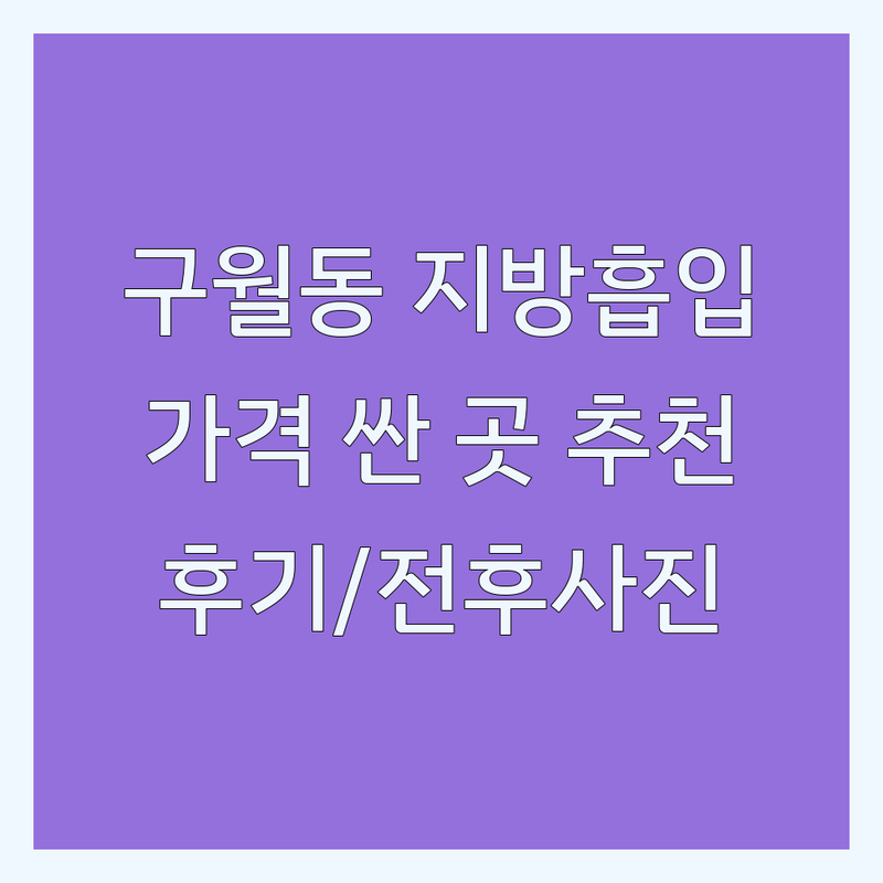 인천 구월동 지방흡입 저렴한 곳 가격싼 곳 업체 추천 | 지방흡입후관리 비용 가격 잘하는 곳 | 바본관리 고주파관리 바이오본드 유착관리 | 지방흡입 후기 전후사진 부작용 회복기간 | 맞춤관리 친절한곳