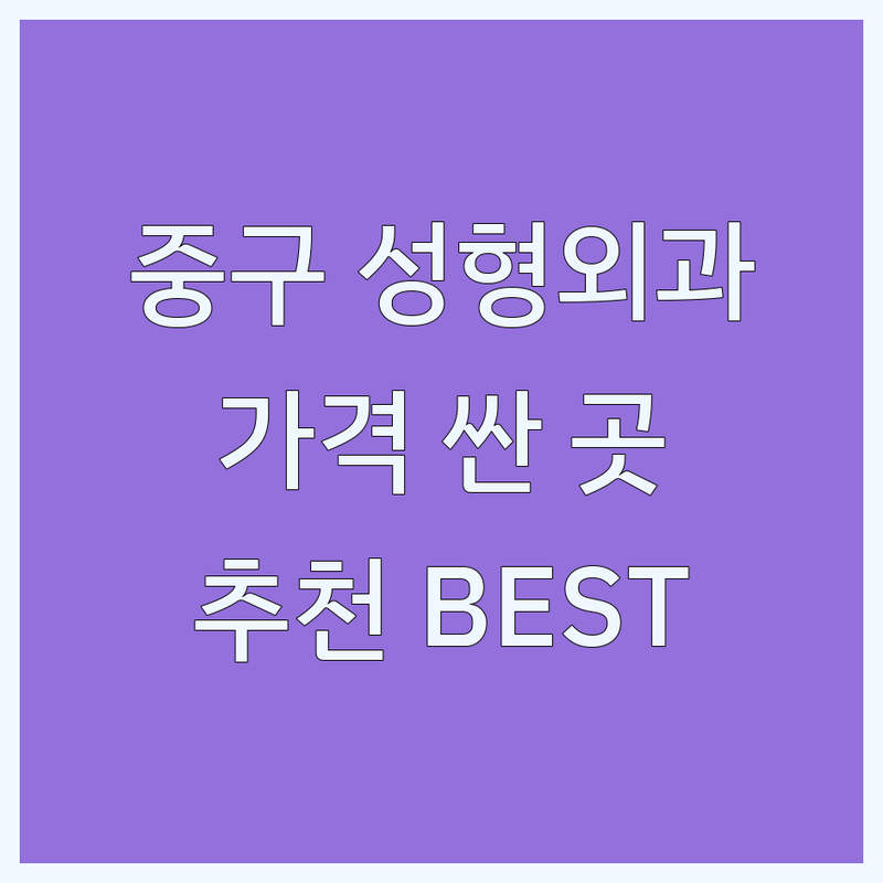 서울 중구 성형외과 저렴한 곳 가격싼 곳 업체 추천 | 쌍꺼풀 코 필러 보톡스 리프팅 비용 가격 잘하는 곳 | 눈 코 가슴 지방이식 쁘띠성형 피부레이저 | 안면윤곽 주름개선 동안성형 | 부작용 관리 후기 상담