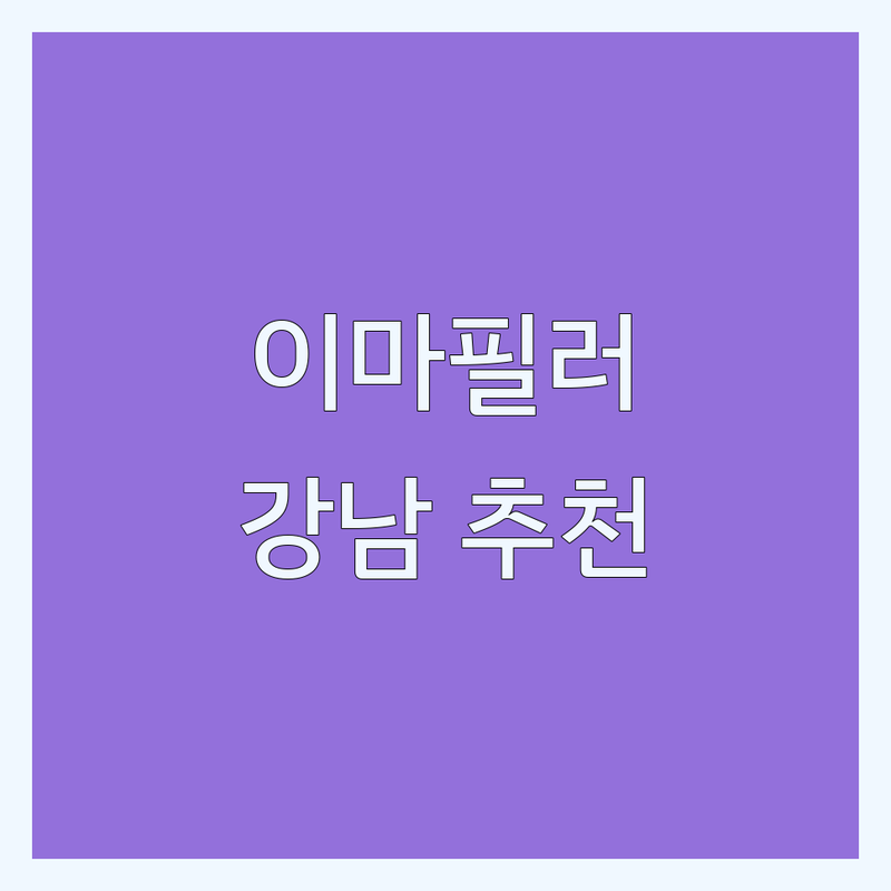 강남 이마필러 잘하는 곳 추천 | 비용 가격 저렴한 곳 | 자연스러운 이마 볼륨 | 신사역 강남역 선릉역 피부과 | 필러 시술 후기 부작용 관리