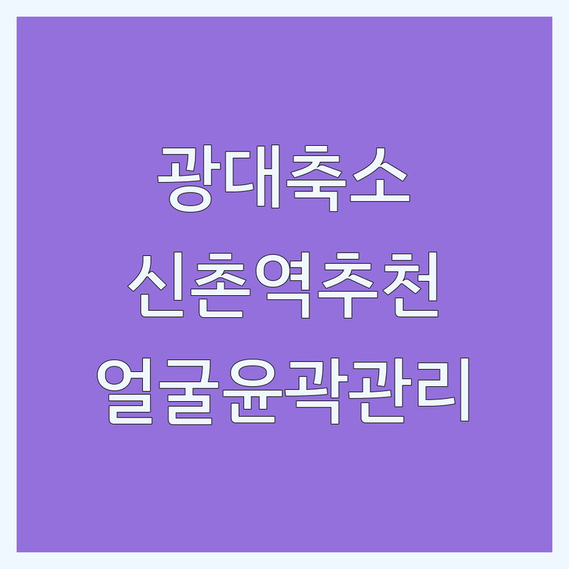 신촌역 광대축소 관리 저렴한 곳 가격싼 곳 업체 추천 | 얼굴윤곽관리 비용 가격 잘하는 곳 | 안면비대칭 턱관절교정 작은얼굴관리 | 비절개광대축소 안면성형 | 내돈내산 솔직후기 방문팁