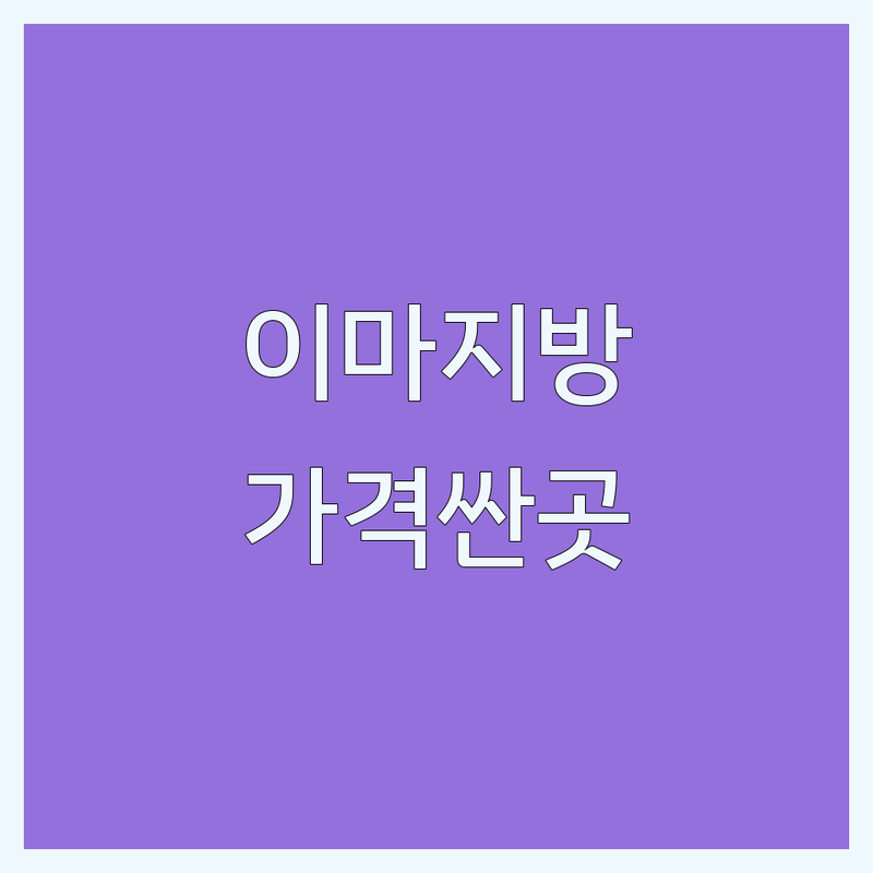 강남 신사역 이마지방이식 저렴한 곳 가격싼 곳 업체 추천 | 성형외과 비용 가격 잘하는 곳 | 이마필러 이마거상술 | 부작용 관리 주의사항 | 자연스러운 후기 상담 이벤트