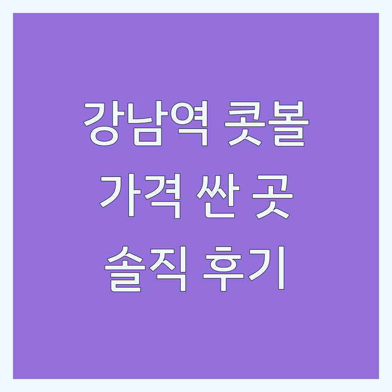 강남역 신사역 양재역 콧볼축소 성형외과 저렴한 곳 가격싼 곳 업체 추천 | 콧볼축소 수술 시술 비용 가격 잘하는 곳 | 비절개 콧볼축소 무흉 콧볼축소 | 남자 콧볼축소 코끝연골묶기 | 솔직 후기 부작용 관리 무료 상담