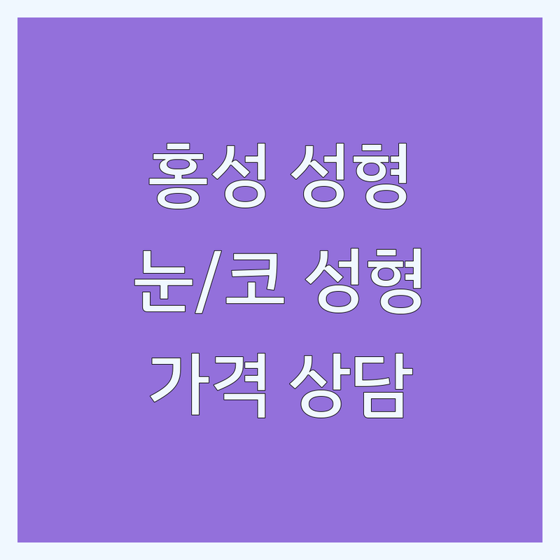 홍성군 홍성읍 성형외과병원 저렴한 곳 가격싼 곳 업체 추천 | 눈성형 코성형 필러 보톡스 잘하는 곳 | 리프팅 지방흡입 흉터성형 쁘띠성형 | 전문의 진료 상담 비용 가격 | 부작용 관리 후기 경험