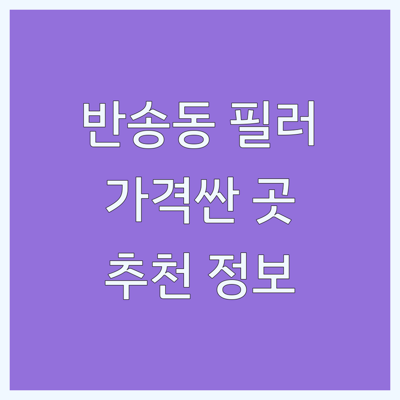 동탄 반송동 필러 저렴한 곳 가격싼 곳 업체 추천 | 필러 시술 비용 가격 잘하는 곳 | 얼굴필러 입술필러 이마필러 코필러 | 쁘띠성형 보톡스 리프팅 | 피부과 성형외과 전문의 상담 후기
