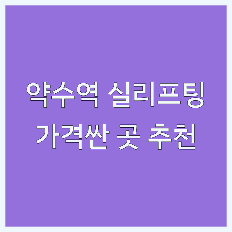 서울 약수역 명동 실리프팅 저렴한 곳 가격싼 곳 업체 추천 | 피부과 시술 비용 가격 잘하는 곳 | 레이저리프팅 윤곽주사 보톡스 필러 | 주름개선 탄력관리 동안시술 | 빠른회복 안전한시술 후기좋은곳