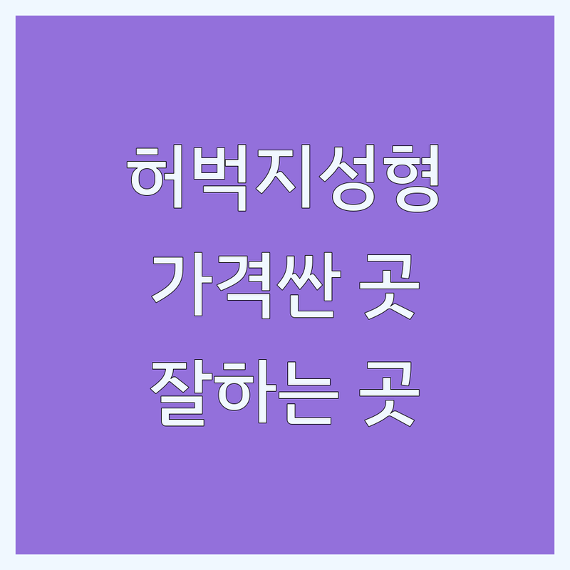 강남 허벅지성형 저렴한 곳 가격싼 곳 업체 추천 | 지방흡입 비용 가격 잘하는 곳 | 대용량지방흡입 지방이식 바디리프팅 재수술 | 종아리성형 복부지방흡입 팔지방흡입 | 신사역 논현역 역삼역 강남차병원 사거리