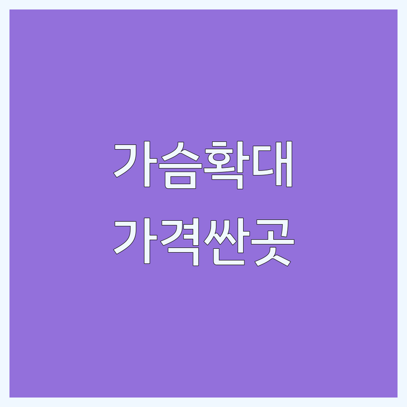 강남역 신논현역 압구정역 청담동 가슴확대 저렴한 곳 가격싼 곳 업체 추천 | 가슴성형 비용 가격 잘하는 곳 | 가슴확대수술 가슴재수술 출산후가슴성형 | 자연스러운 가슴라인 보형물 자가지방 상담 | 빠른 회복 후기