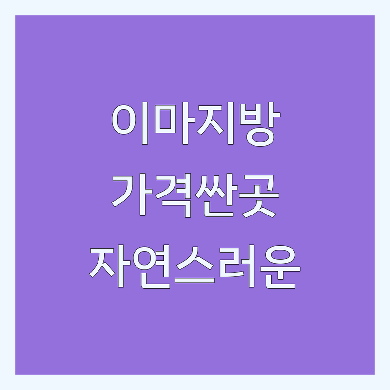 신사역 강남 이마지방이식 저렴한 곳 가격싼 곳 업체 추천 | 성형외과 비용 가격 잘하는 곳 | 이마축소술 이마거상술 눈밑지방재배치 | 자연스러운 라인 볼륨 | 안전 후기