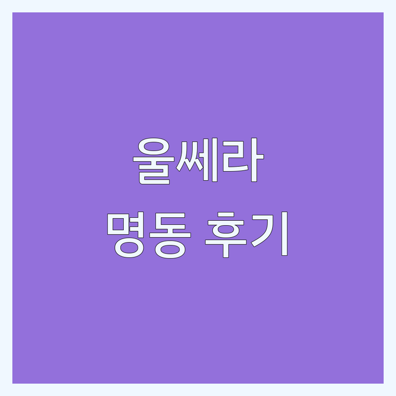 울쎄라 시술, 명동에서 후회 없이 받으려면? 내돈내산 경험으로 알려드려요!