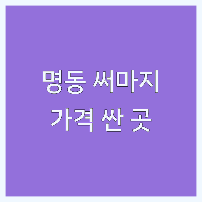 명동 피부과 써마지 저렴한 곳 가격싼 곳 업체 추천 | 써마지 리프팅 비용 가격 잘하는 곳 | 써마지FLX 울쎄라 티타늄리프팅 | 피부탄력 주름개선 콜라겐 | 솔직후기 부작용 관리 팁