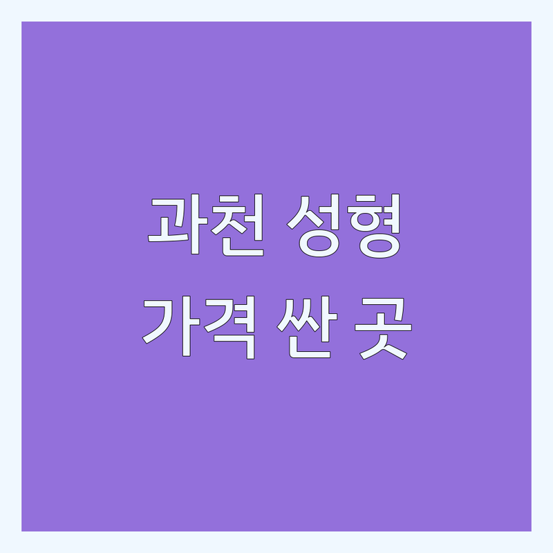 과천 성형외과약 저렴한 곳 가격싼 곳 업체 추천 | 다이어트약처방 비용 가격 잘하는 곳 | 비만약 탈모약 처방 | 식욕억제제 부작용 관리 | 피부과 성형외과 클리닉