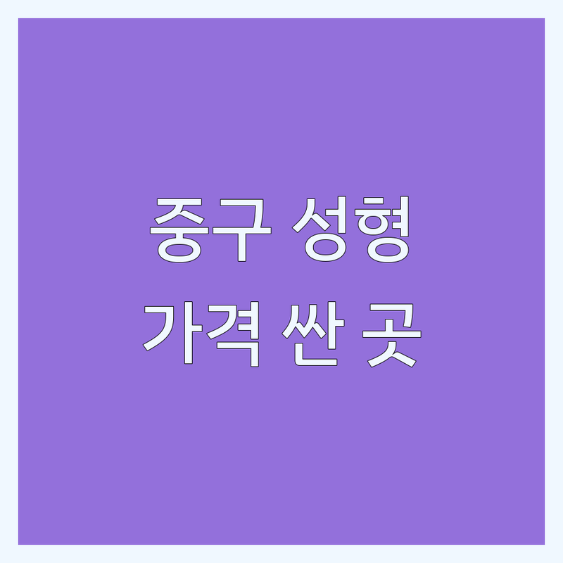 서울 중구 성형외과추천 저렴한 곳 가격싼 곳 업체 추천 | 쌍꺼풀 코필러 리프팅 비용 가격 잘하는 곳 | 눈 성형 코 성형 쁘띠성형 지방흡입 | 피부 레이저 보톡스 필러 | 부작용 관리 후기 상담