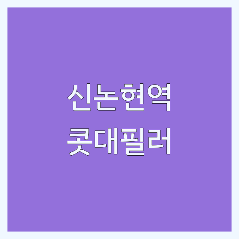 강남구 신논현역 콧대필러 코실리프팅 한의원 추천 | 코프팅 하이코 시술 잘하는 곳 비용 가격 | 부작용 관리 후기 | 성형 시술 상담 예약