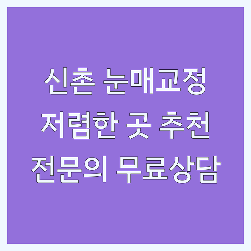 신촌역 비절개눈매교정 저렴한 곳 가격싼 곳 업체 추천 | 눈매교정 비용 가격 잘하는 곳 | 쌍꺼풀수술 눈재수술 매몰법 | 눈성형 코실리콘부작용 반영구필러 | 전문의진료 주차가능 무료상담