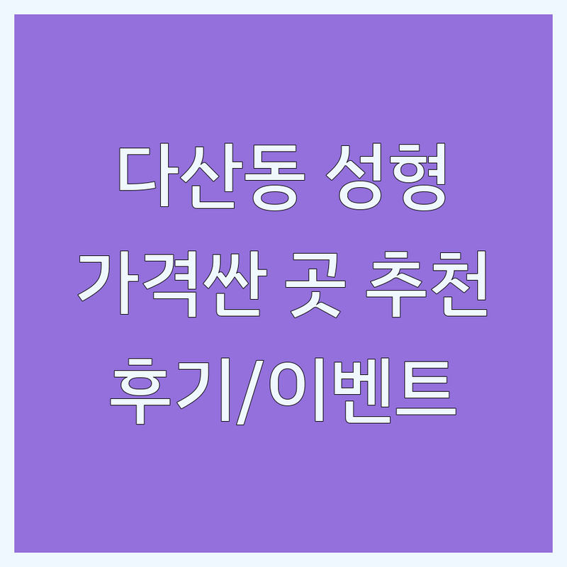 남양주 다산동 성형외과 저렴한 곳 가격싼 곳 업체 추천 | 성형외과의사 비용 가격 잘하는 곳 | 쌍꺼풀 코성형 필러 보톡스 | 안면윤곽 가슴성형 재수술 | 무료상담 이벤트 전문의 후기