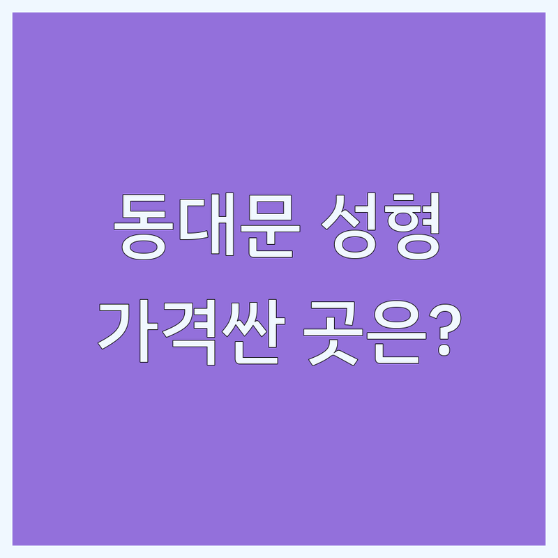 서울 동대문구 성형외과 저렴한 곳 가격싼 곳 업체 추천 | 성형외과 비용 가격 잘하는 곳 | 쌍꺼풀 코필러 리프팅 | 필러 보톡스 사후관리 | 부작용 주의사항 솔직후기