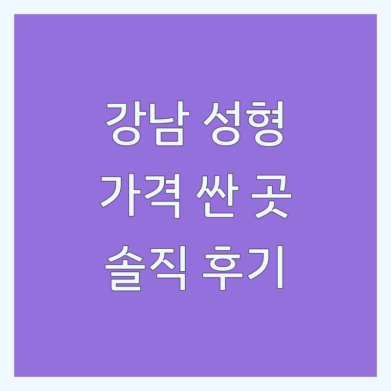 강남구 성형외과상담 저렴한 곳 가격싼 곳 업체 추천 | 성형외과 비용 가격 잘하는 곳 | 쌍꺼풀 코필러 피부과 시술 | 성형 후 관리 부작용 조언 | 솔직 후기 정보