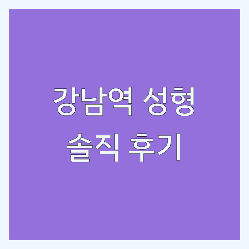 강남역 성형외과비용 솔직 후기 | 눈 코 필러 보톡스 리프팅 | 잘하는 곳 추천 | 재수술 부작용 회복기간 상담