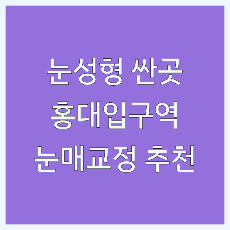 홍대입구역 눈성형 저렴한 곳 가격싼 곳 업체 추천 | 눈매교정 쌍꺼풀 수술 비용 가격 잘하는 곳 | 트임 성형 재수술 비절개 | 자연유착 매몰법 절개법 | 후기 부작용 관리