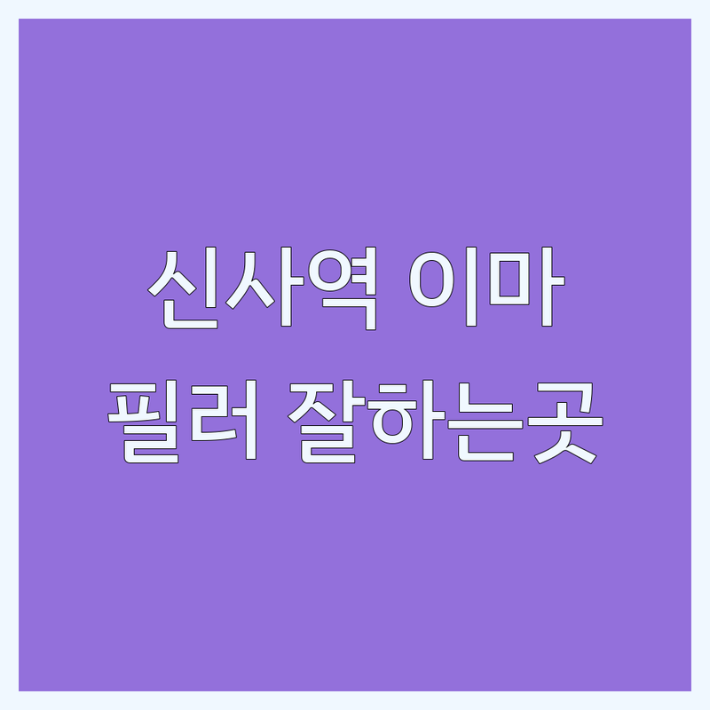 신사역 강남 이마필러 잘하는 곳 추천 | 이마필러 가격 비용 후기 | 자연스러운 이마필러 볼륨필러 | 성형외과 피부과 전문의 | 이벤트 상담 주차