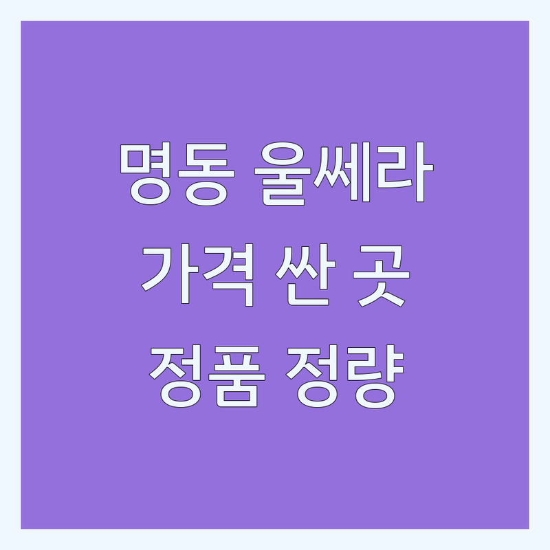 명동 울쎄라 저렴한 곳 가격싼 곳 업체 추천 | 리프팅 시술 비용 가격 잘하는 곳 | 울쎄라 써마지 슈링크 | 피부과 시술 상담 후기 | 정품 정량 이벤트