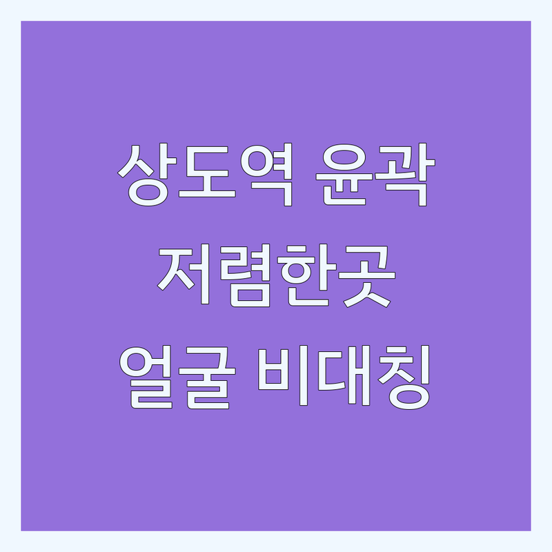 상도역 안면윤곽 저렴한 곳 가격싼 곳 업체 추천 | 얼굴비대칭 턱선관리 비용 가격 잘하는 곳 | 얼굴축소 안면비대칭교정 피부관리 | 페이스필라테스 윤곽관리 | 통증없는 주차가능 상담