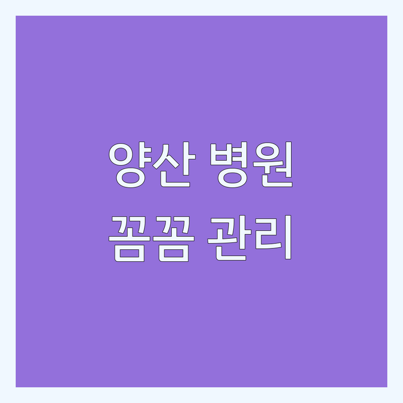 양산 물금읍/중부동/북정동 병원/의원 추천 | 성형 시술 후 관리 잘하는 곳 | 산부인과 안과 피부과 일반의원 | 친절한 진료 주차 정보 비용 상담