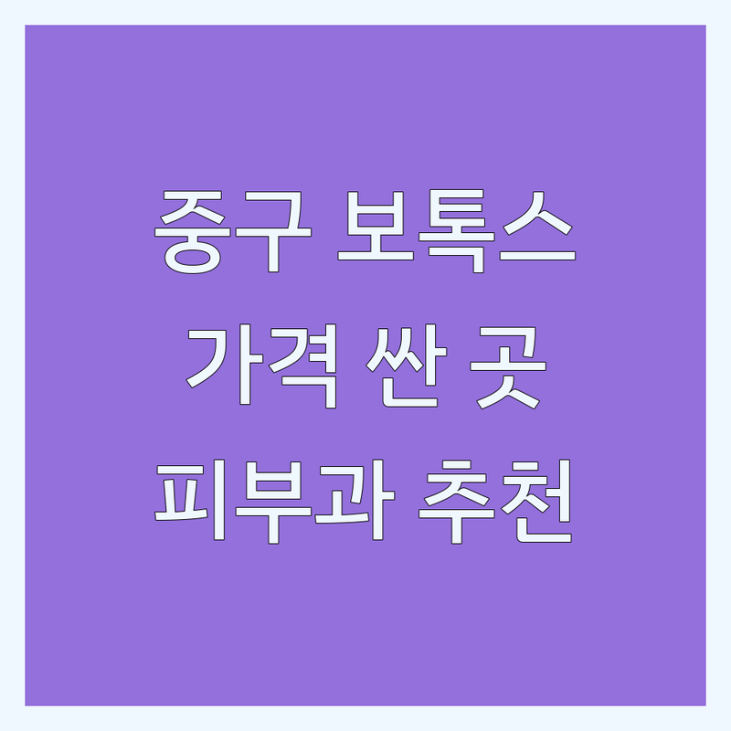 서울 중구 보톡스 잘하는 곳 가격싼 곳 업체 추천 | 주름보톡스 사각턱보톡스 비용 가격 | 스킨보톡스 승모근보톡스 | 피부과 필러 리프팅 피부관리 | 명동 시청 을지로입구
