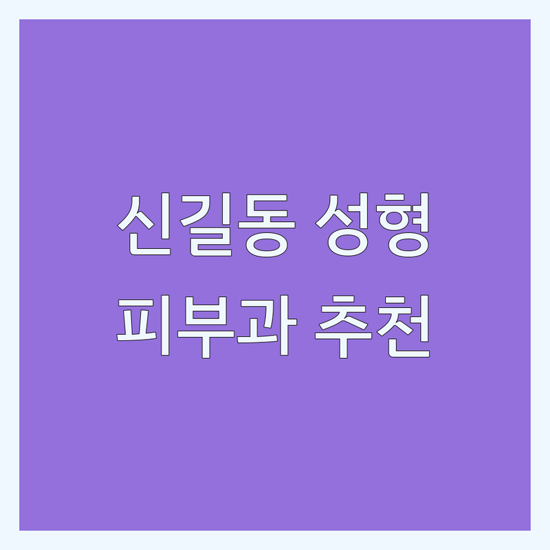 서울 영등포구 신길동 성형외과병원 저렴한 곳 가격싼 곳 업체 추천 | 피부과 시술 비용 가격 잘하는 곳 | 쌍꺼풀 코필러 리프팅 보톡스 | 피부미용 주름개선 안티에이징 | 무료상담 이벤트 후기