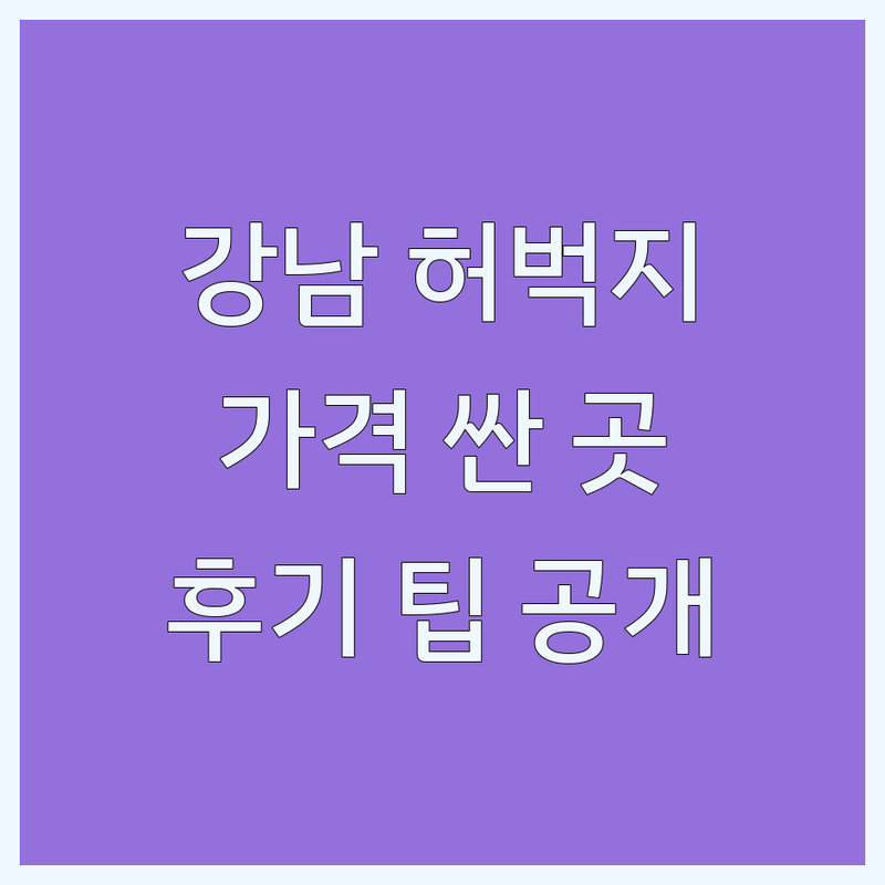 강남 허벅지성형 저렴한 곳 가격싼 곳 업체 추천 | 지방흡입 허벅지거상 비용 잘하는 곳 | 복부성형 힙업성형 팔허벅지거상 | 부작용 관리 후기 팁