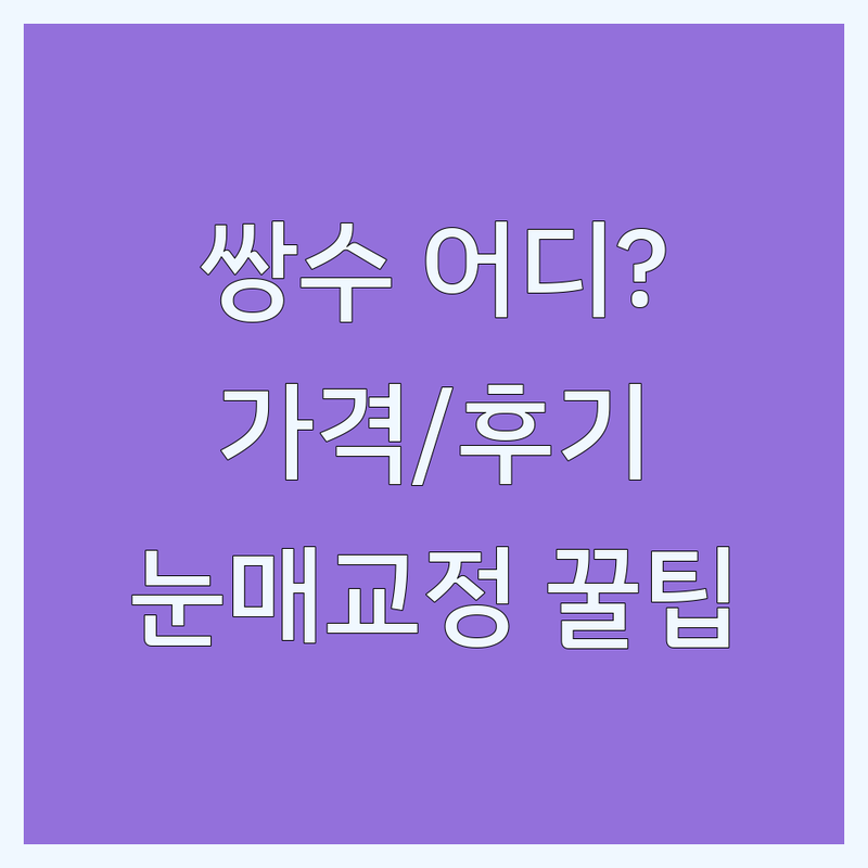서울 쌍꺼풀 수술 성형외과 추천 | 눈성형 비용 잘하는 곳 | 안검하수 눈매교정 트임 | 코필러 리프팅 부작용 관리 솔직 후기